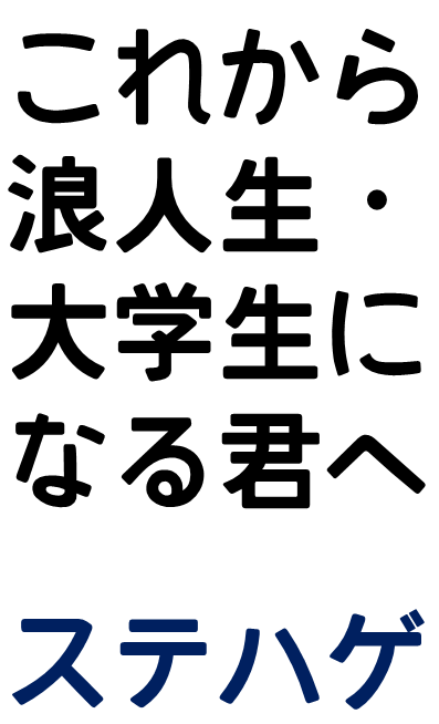 『これから浪人生・大学生になる君へ』